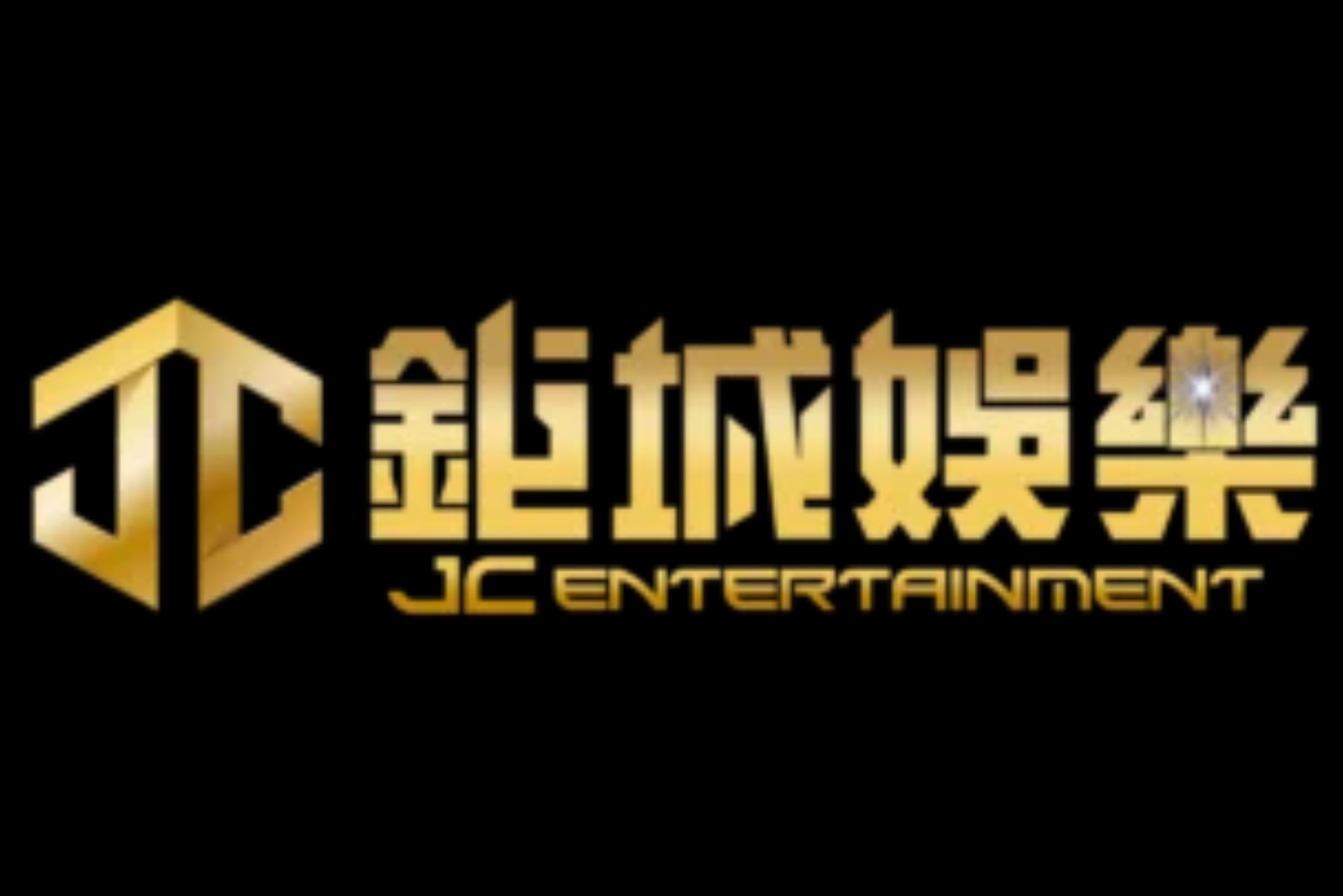 鉅城娛樂